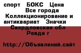 2.1) спорт : БОКС › Цена ­ 100 - Все города Коллекционирование и антиквариат » Значки   . Свердловская обл.,Ревда г.